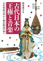 古代日本の王権と音楽