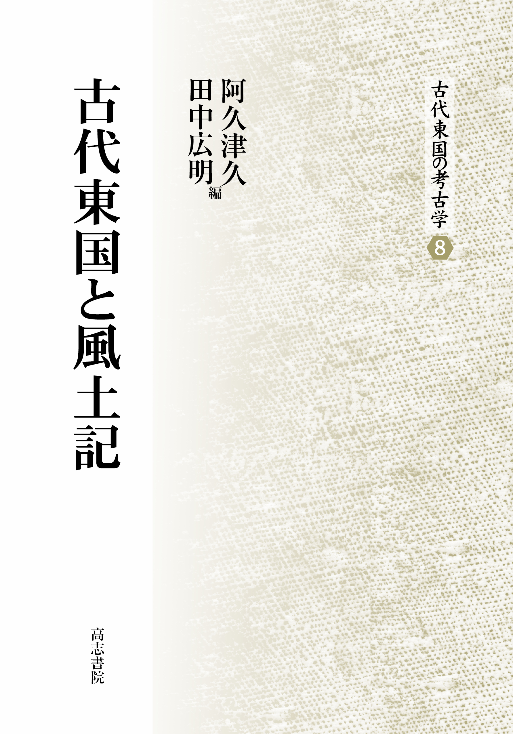 古代東国と風土記