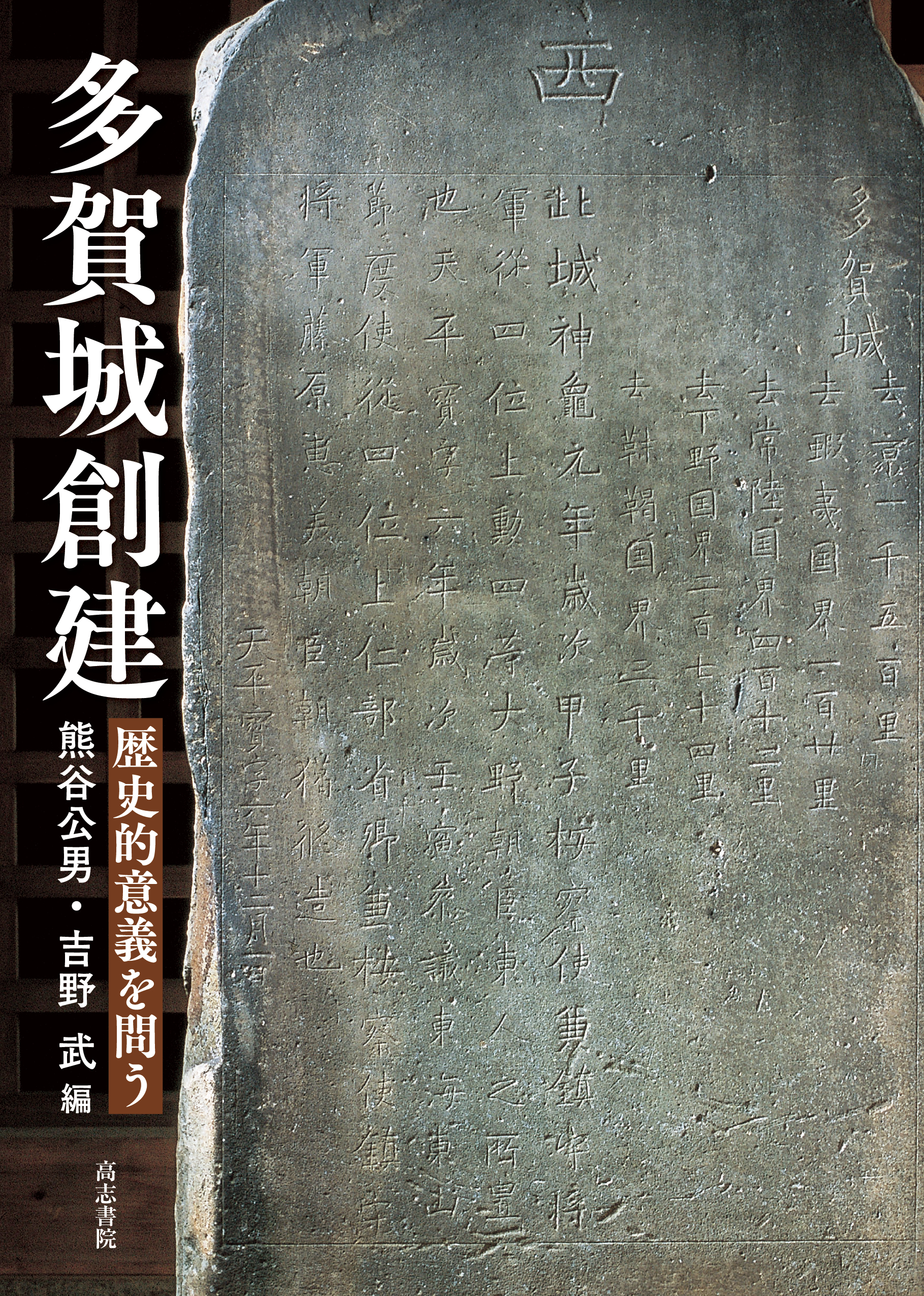 多賀城創建