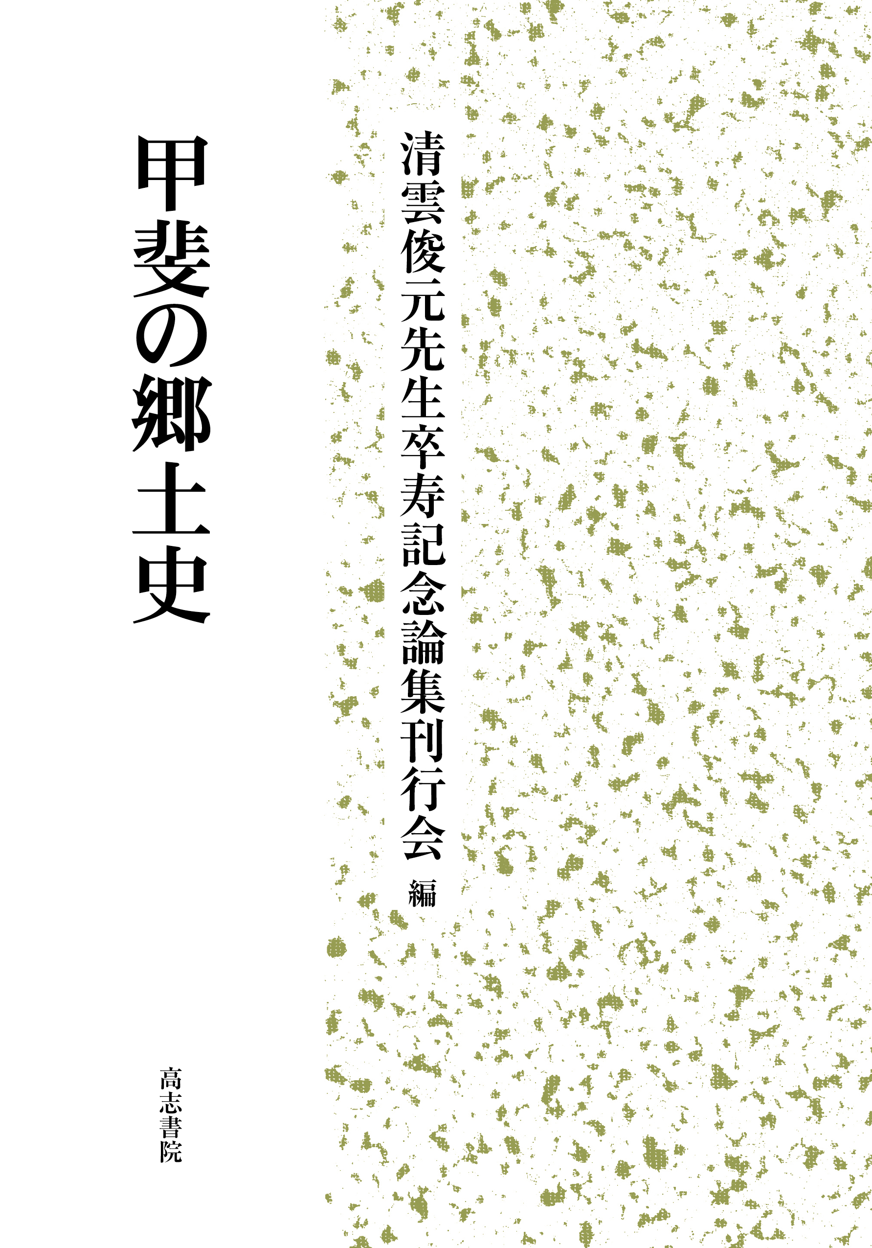 甲斐の郷土史
