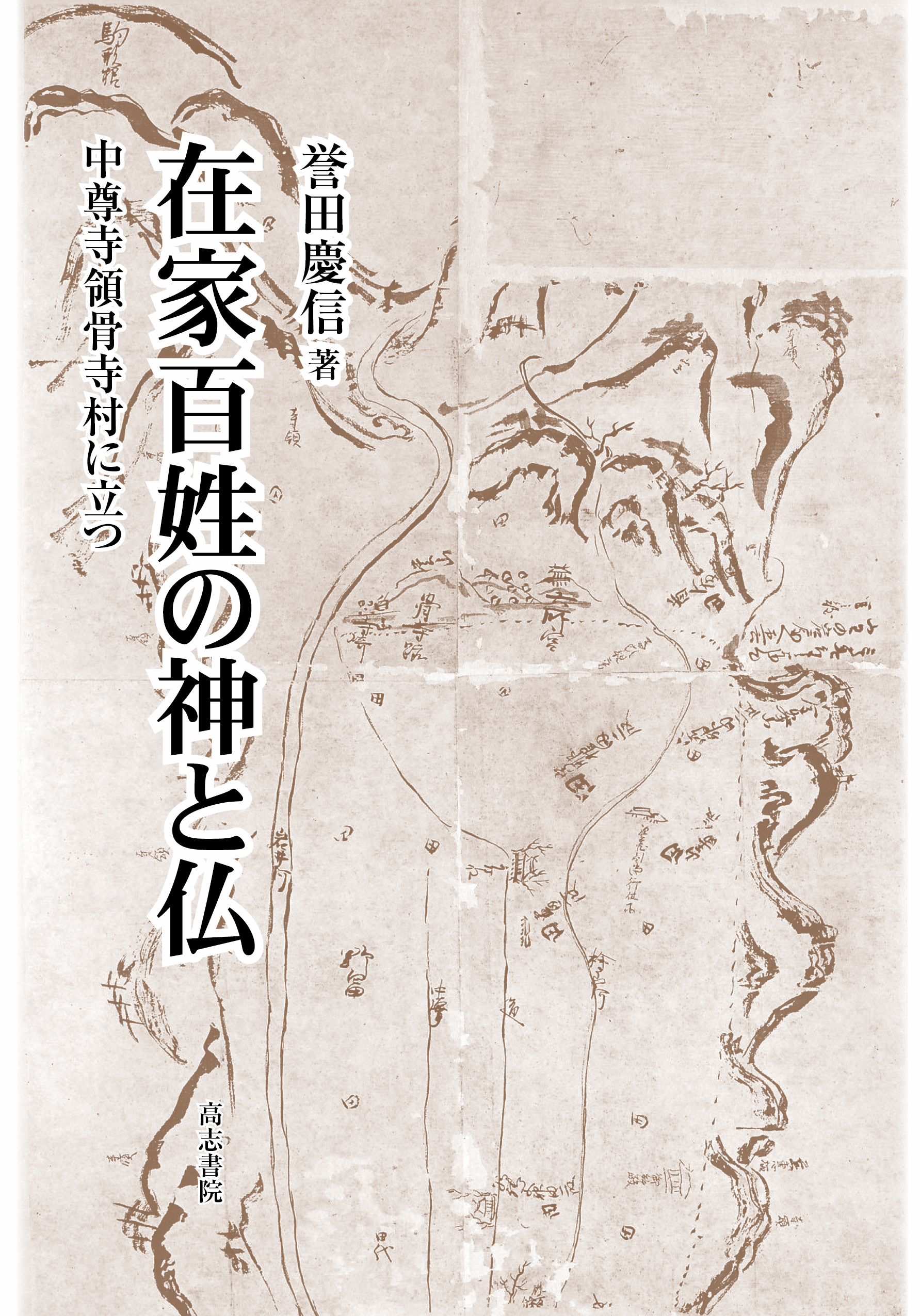 在家百姓の神と仏