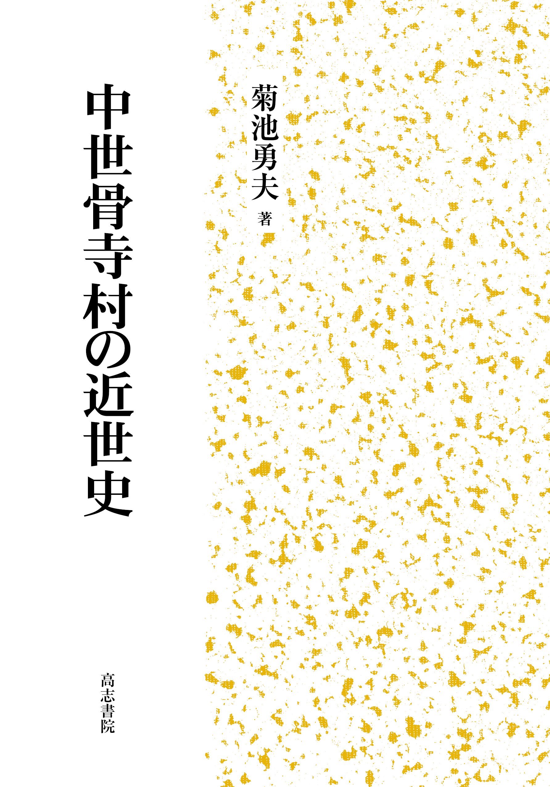 中世骨寺村の近世史
